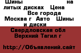 Шины Michelin 255/50 R19 на литых дисках › Цена ­ 75 000 - Все города, Москва г. Авто » Шины и диски   . Свердловская обл.,Верхний Тагил г.